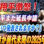 🔴🔴大谷翔平激怒！水原一平被告 またも量刑期日延長申し立て！精神鑑定書遅れ？FOX記者が大谷の2025年を衝撃予想！サイヤング賞＆MVP＆40本塁打の前代未聞トリプル達成へ…【ドジャース】