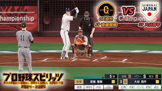 【G × J】読売ジャイアンツ(OB混合) × 2023年WBC日本代表【プロスピ2024】