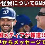 【感動✨】大谷翔平が日本のファンへ送った特別なメッセージ！ゴームズGMが語る怪我の容体にドジャースファン歓喜【海外の反応   野球インサイダーストーリー