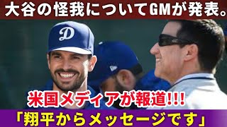 【感動✨】大谷翔平が日本のファンへ送った特別なメッセージ！ゴームズGMが語る怪我の容体にドジャースファン歓喜【海外の反応   野球インサイダーストーリー