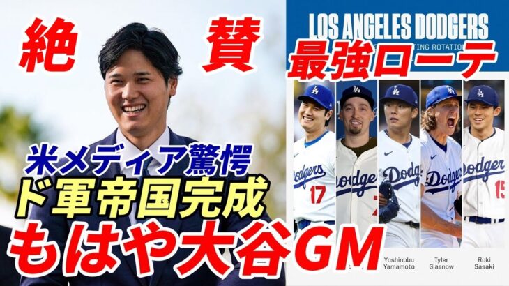 米メディア 驚愕！もはや大谷翔平GM！最強リクルーター！ドジャース帝国完成！「大谷が最強ローテーションを作った！」