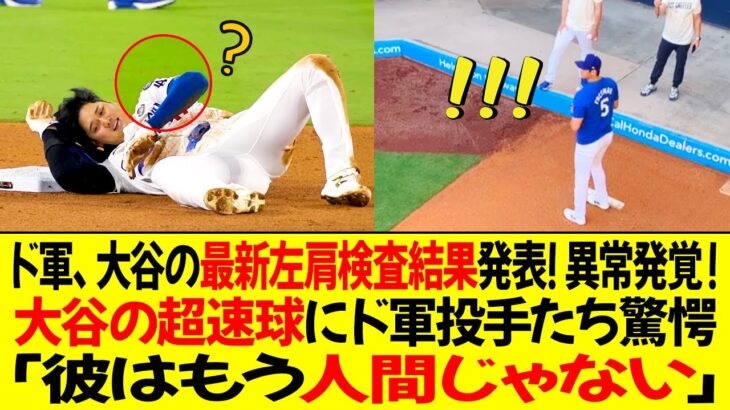 ドジャースGM、大谷の最新左肩検査結果発表！異常発覚！大谷の超速球にド軍投手たち驚愕！「彼はもう人間じゃない」