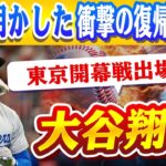 🔴🔴【大谷翔平】大谷翔平、東京開幕戦出場へ！ドジャースGMが明かした衝撃の復帰プラン！大谷が韓国の新星に放った衝撃メッセージ『ようこそ、友』！【ドジャース/山本由伸/MLB】