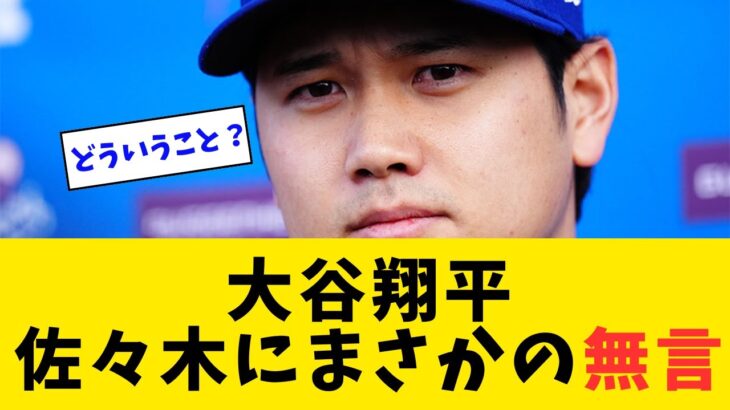 大谷翔平、佐々木にまさかの無言【なんJ反応】