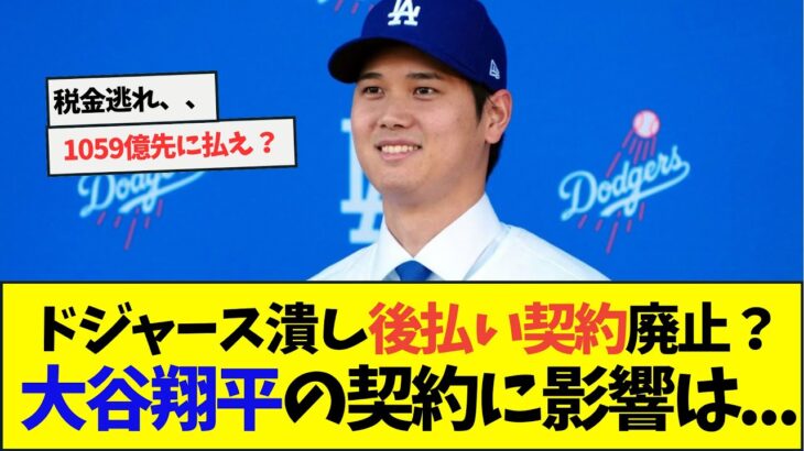 ドジャース潰し後払い契約廃止？大谷翔平の契約に影響は、、、　【なんJなんG反応】【2ch5ch】