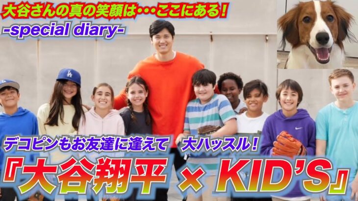 デコピンも大ハッスル！！真の笑顔はここにある・・・『大谷翔平×KID’S -special diary-』