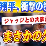 🔴🔴🔴【大谷翔平】衝撃の決断！大谷翔平「野球版オスカー授賞式」欠席の理由とは？ジャッジとの初共演が消えた理由が驚愕の展開に！LA山火事への配慮が引き起こした緊急事態！【ドジャース /山本由伸】