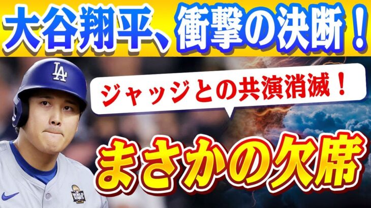 🔴🔴🔴【大谷翔平】衝撃の決断！大谷翔平「野球版オスカー授賞式」欠席の理由とは？ジャッジとの初共演が消えた理由が驚愕の展開に！LA山火事への配慮が引き起こした緊急事態！【ドジャース /山本由伸】