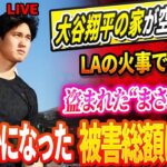 🔴🔴🔴LAの火事で避難中に大谷翔平の家が空き巣被害！盗まれた“まさかの品”! 明らかになった被害総額は全米に衝撃！大谷、東京ドームでの開幕戦に参加を拒否 !DGGMが2025年の最強布陣を正式発表！