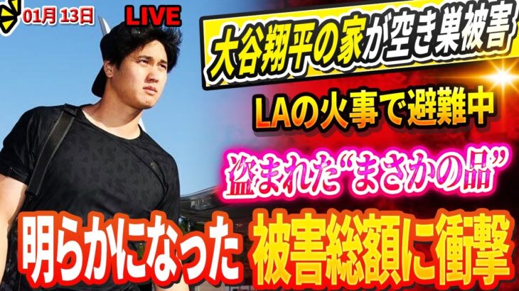 🔴🔴🔴LAの火事で避難中に大谷翔平の家が空き巣被害！盗まれた“まさかの品”! 明らかになった被害総額は全米に衝撃！大谷、東京ドームでの開幕戦に参加を拒否 !DGGMが2025年の最強布陣を正式発表！