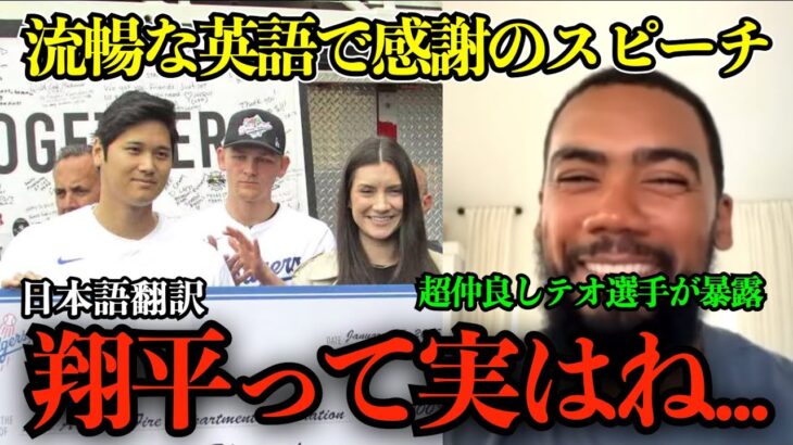 【大谷翔平】流暢な英語で消防士に感謝のスピーチ！LA山火事活動に「懇親的な努力に感謝します」テオスカー選手が意外な裏側を暴露「実は彼ね…」【海外の反応/MLB /野球/日本語字幕】