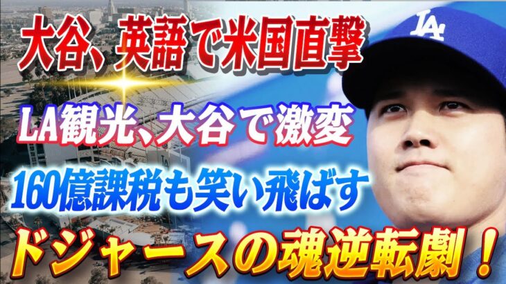 🔴🔴【大谷翔平】大谷翔平, 完璧な英語スピーチでアメリカを震撼させ、LA観光まで激変させた！160億円の課徴金を恐れずドジャースの思惑を打破！