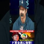 【⚡️速報】LA火災直後‼️大谷翔平が23 4億円寄付を発表💥全米感動＆世界中から称賛の嵐🔥