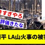 【被害 なかったな】大谷翔平 LA山火事の被害ゼロ【プロ野球反応集】【2chスレ】【なんG】