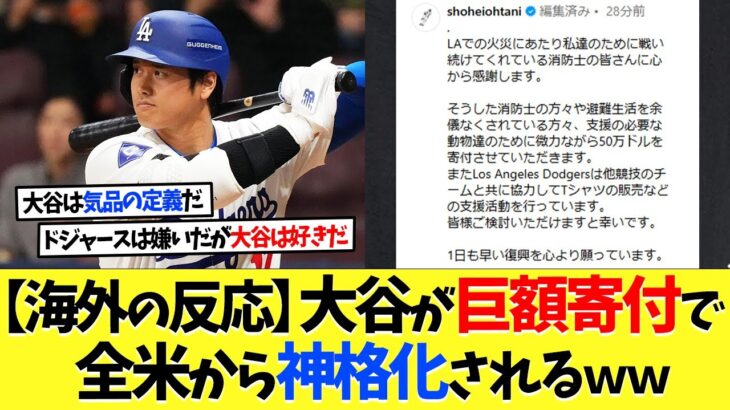 【海外の反応】大谷翔平がLAに巨額寄付で、全米から神格化されるｗｗｗ【大谷翔平】【なんｊ】【2ch】【プロ野球】【甲子園】【MLB】