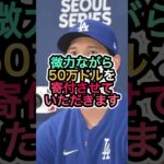 【大谷翔平】大谷翔平、LAの大火災に7700万円寄付‼️ #shoheiohtani #大谷翔平 #ロサンゼルス