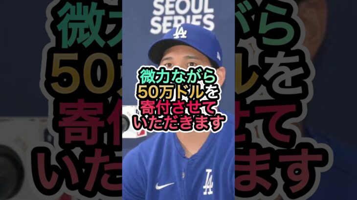 【大谷翔平】大谷翔平、LAの大火災に7700万円寄付‼️ #shoheiohtani #大谷翔平 #ロサンゼルス