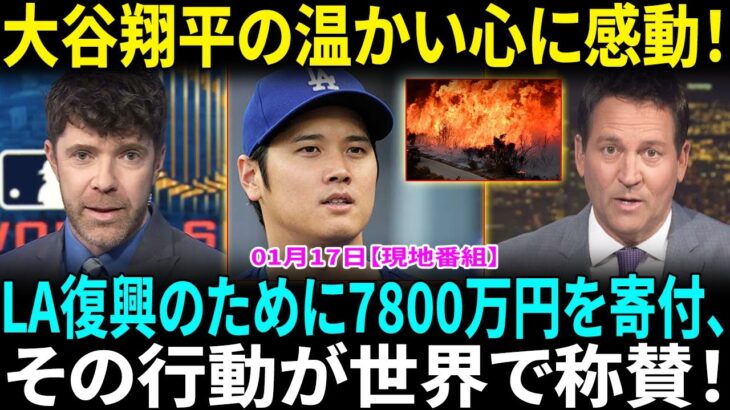 大谷翔平、山火事のLA復興へ7800万円を寄付　SNSで発表「心より願っています！」　大谷翔平、ファンの心を打つ！ドジャースとの美しい行動が世界で話題に！【海外の反応】【日本語翻訳】