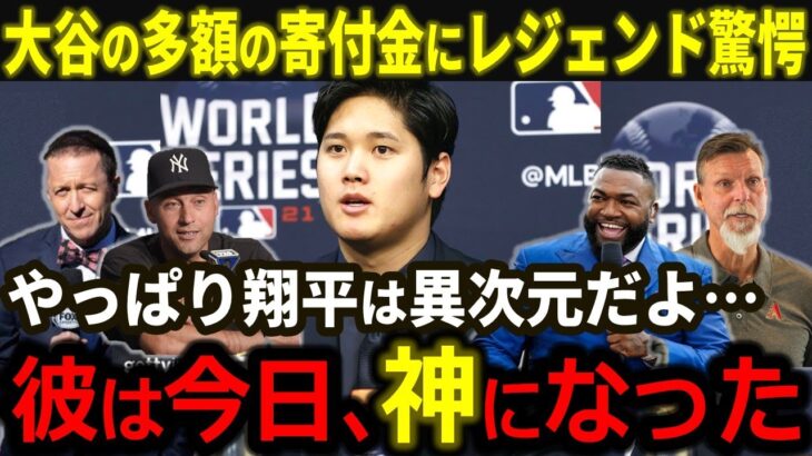 【大谷翔平】LA家事への多額の寄付金にレジェンド驚愕「翔平は常軌を逸している…」大谷の支援に全米が称賛の嵐！【海外の反応/MLB/野球】