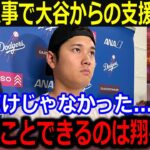 大谷翔平のLA大火事支援に全米感涙「こんなことできるのは翔平だけだよ」スポーツ界で広がる支援の輪が話題【最新/MLB/大谷翔平/山本由伸】