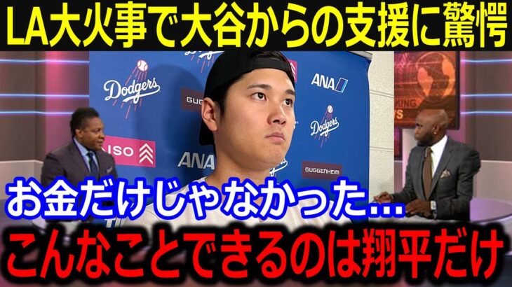 大谷翔平のLA大火事支援に全米感涙「こんなことできるのは翔平だけだよ」スポーツ界で広がる支援の輪が話題【最新/MLB/大谷翔平/山本由伸】