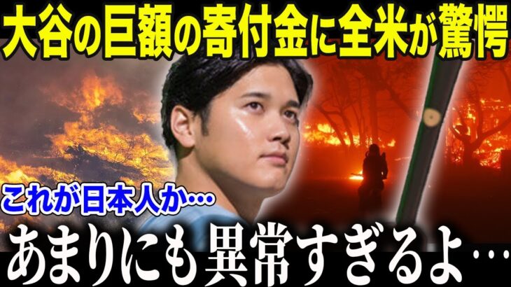 【大谷翔平】LA山火事への支援に全米が感動の嵐！続々と広がる支援の連鎖に称賛の声が溢れる【海外の反応/MLB/メジャー/野球】