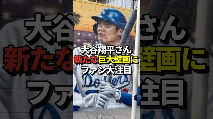 ※映像あり 大谷翔平選手の新しい巨大壁画がLAのダウンタウンに登場！ドジャース残留決定のテオスカーヘルナンデス選手は現地に行って記念撮影！#shorts #大谷翔平 #野球