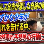 🔴🔴【速報LIVE】間余命わずかな少年が最期の別れを告げる中！大谷が突然現れ予想外の行動に出る！！田中真美子が水原一平の妻・野間えりかの●●金請求にブチギレ！通訳時代の恐ろしい本音に言葉を失う！