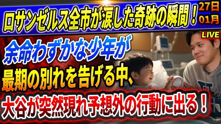 🔴🔴【速報LIVE】間余命わずかな少年が最期の別れを告げる中！大谷が突然現れ予想外の行動に出る！！田中真美子が水原一平の妻・野間えりかの●●金請求にブチギレ！通訳時代の恐ろしい本音に言葉を失う！