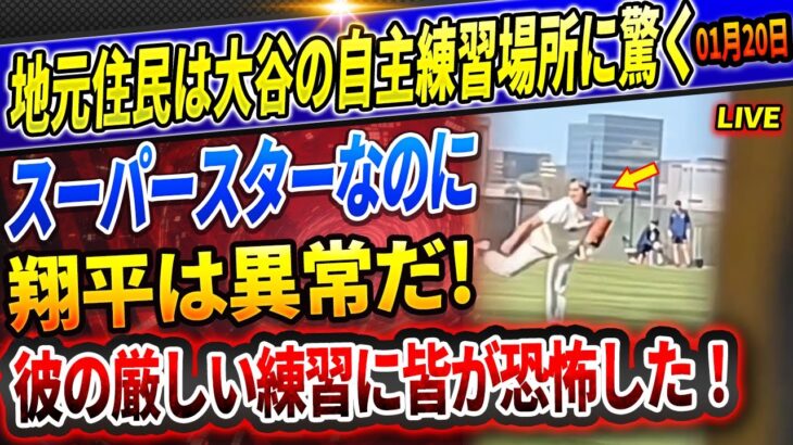 🔴🔴【速報LIVE】大谷の自主トレ先が異常すぎて地元住民がパニック！スーパースターでありながら、翔平は本当に異例だ！彼の厳しい練習に、誰もが恐れを感じた！大谷翔平が佐々木朗希の歓迎会で贈った〇〇