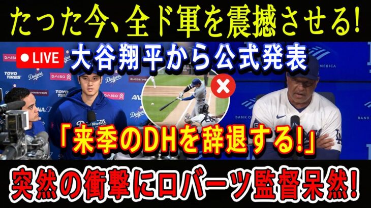 【速報LIVE】たった今、全ド軍を震撼させる ! 大谷翔平から公式発表「来季のDHを辞退する!」突然の衝撃にロバーツ監督呆然!