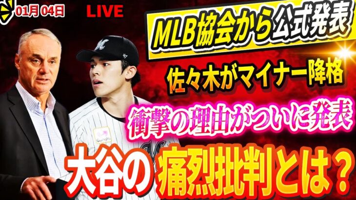 🔴🔴🔴【LIVE01月04日】「契約拒否る確認!」MLB協会から公式発表！佐々木がマイナー降格 ! 衝撃の理由がついに発表 ! 大谷翔平も呆然…絶句！ダルビッシュの痛烈批判とは？