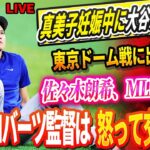 🔴【LIVE09日】真美子妊娠中に大谷翔平が衝撃のリクエスト！東京ドームDG開幕戦前の壮行試合に出場拒否の可能性！? 佐々木朗希、MLBを挑発！3億ドル契約を公式発表! ロバーツ監督は怒って交渉拒否！