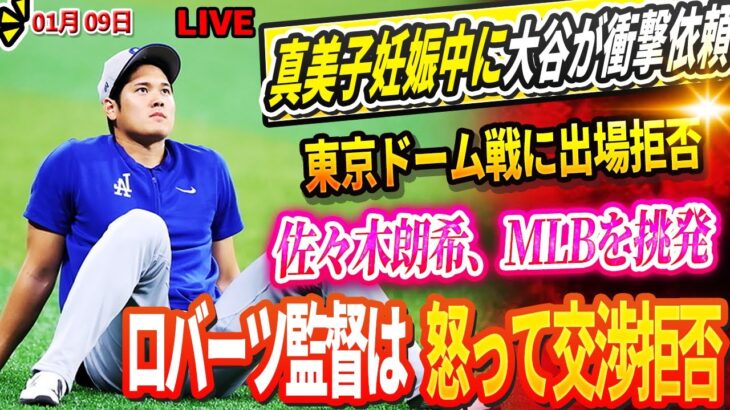 🔴【LIVE09日】真美子妊娠中に大谷翔平が衝撃のリクエスト！東京ドームDG開幕戦前の壮行試合に出場拒否の可能性！? 佐々木朗希、MLBを挑発！3億ドル契約を公式発表! ロバーツ監督は怒って交渉拒否！