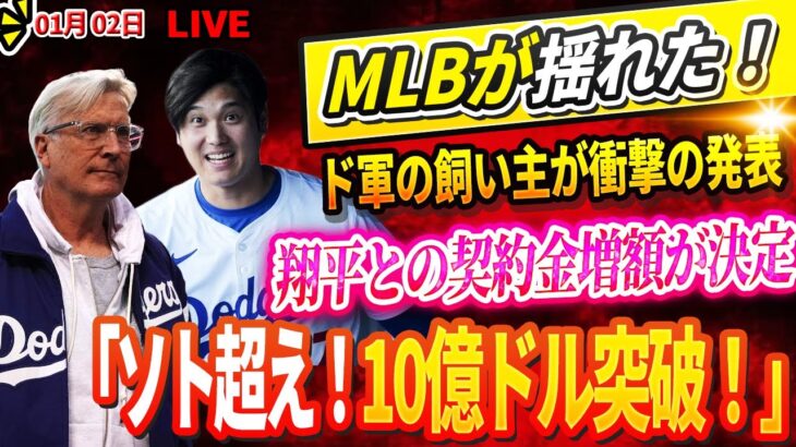 🔴🔴🔴【LIVE1月02日】偉業達成の大谷翔平にド軍オーナーが衝撃発言！！「翔平との契約金増額が正式決定、ソト超え！10億ドル突破！」まさかの展開にドジャースが大混乱！？