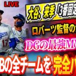 🔴🔴🔴【LIVE1月03日】大谷翔平、来季「3番固定＆盗塁禁止」指令！？ロバーツ監督の大胆策にファン大騒ぎ！😱ドジャースの最強MVP陣が、MLBの全チームを完全にパニックに陥れる！