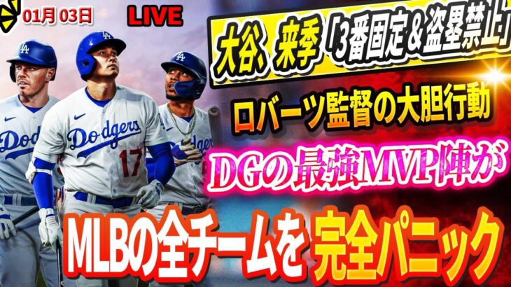 🔴🔴🔴【LIVE1月03日】大谷翔平、来季「3番固定＆盗塁禁止」指令！？ロバーツ監督の大胆策にファン大騒ぎ！😱ドジャースの最強MVP陣が、MLBの全チームを完全にパニックに陥れる！