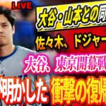 🔴🔴🔴【LIVE1月04日】佐々木朗希、ドジャース拒否⁉️ 大谷・山本との同居を避けた衝撃理由とは…！大谷翔平、東京開幕戦に出場確定!? ドジャースGMが明かす驚愕の復帰計画！😱