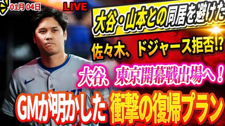 🔴🔴🔴【LIVE1月04日】佐々木朗希、ドジャース拒否⁉️ 大谷・山本との同居を避けた衝撃理由とは…！大谷翔平、東京開幕戦に出場確定!? ドジャースGMが明かす驚愕の復帰計画！😱