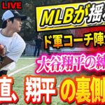 🔴🔴🔴【LIVE1月06日】ド軍コーチ陣が大谷翔平の練習風景に驚愕！「正直、翔平の裏側をみんな見るべきだ」大谷の振る舞いに見方全員がドン引き！DG本拠地の改修遅れに幹部が激怒！