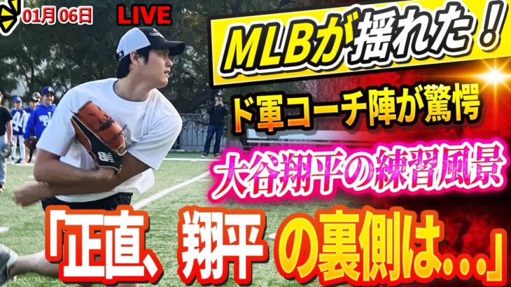 🔴🔴🔴【LIVE1月06日】ド軍コーチ陣が大谷翔平の練習風景に驚愕！「正直、翔平の裏側をみんな見るべきだ」大谷の振る舞いに見方全員がドン引き！DG本拠地の改修遅れに幹部が激怒！