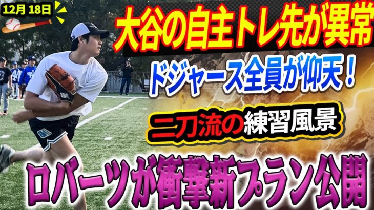 🔴🔴🔴【LIVE速報1月07日】大谷翔平の自主トレ先が異常すぎて地元住民がパニック！二刀流の練習風景にドジャース全員が仰天！大谷、5月まで投手復帰禁止！ロバーツが衝撃の新プラン公開！