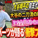 🔴【LIVE1月07日】大谷翔平の自主トレ先が異常すぎて地元住民がパニック！大谷の二刀流の練習風景にDG全員が仰天！ルーキー達は打撃にドン引き!大谷、5月まで投手復帰禁止！ロバーツが語る衝撃のプラン！