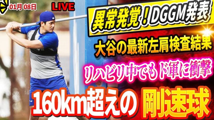 🔴🔴🔴【LIVE1月08日】オフに衝撃の激変！ドジャースGM、大谷の最新左肩検査結果発表！異常発覚！大谷の超速球にド軍投手たち驚愕！リハビリ中でも160km超えの剛速球！「彼はもう人間じゃない」