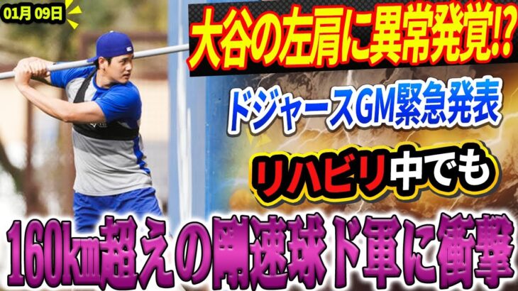 🔴🔴🔴【LIVE速報1月09日】⚡️大谷翔平の左肩に異常発覚!? ドジャースGM緊急発表！リハビリ中でも160km超えの剛速球ド軍に衝撃！「大谷の投球を目撃したら震えた…」