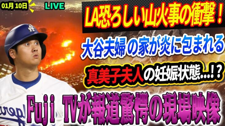 🔴🔴🔴【LIVE速報1月10日】🔥【全米騒然】🔥 大谷夫婦 の家が炎に包まれる！ロサンゼルス恐ろしい山火事の衝撃！真美子夫人の妊娠状態が危険すぎる…!?Fuji TVが報道する驚愕の現場映像！