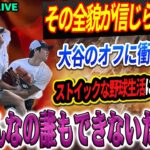 🔴🔴🔴【LIVE速報1月10日】その全貌が信じられない！大谷翔平のオフ生活が衝撃すぎてMLBが震撼！信じられないほどストイックな野球生活にベッツもあきれた‼️「こんなの誰もできないだろう..」