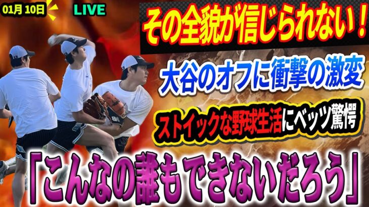 🔴🔴🔴【LIVE速報1月10日】その全貌が信じられない！大谷翔平のオフ生活が衝撃すぎてMLBが震撼！信じられないほどストイックな野球生活にベッツもあきれた‼️「こんなの誰もできないだろう..」