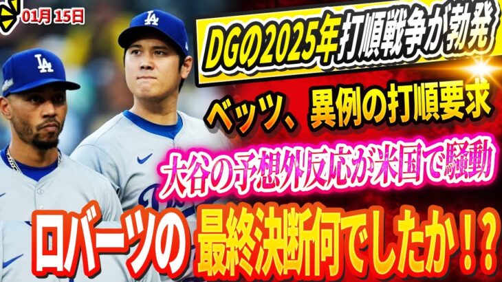 🔴🔴🔴【LIVE1月15日】DGの打順が2025年、再び衝撃的な変更を迎える！ 「2番がいい」ベッツ、異例の打順要求！大谷の予想外の反応が米国で騒動…監督の最終決断が話題沸騰！