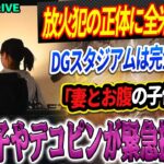 🔴【LIVE11日】LA山火事で大混乱！放火犯の正体に全米が震撼！「妻とお腹の子供が」真美子が緊急搬送か! 自宅やデコピンの現在に言葉を失う! ロバーツが発表! DGスタジアムでの被害額が史上最悪に！